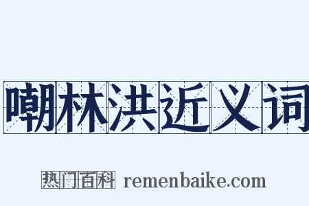 嘲林洪近义词是什么意思的图片